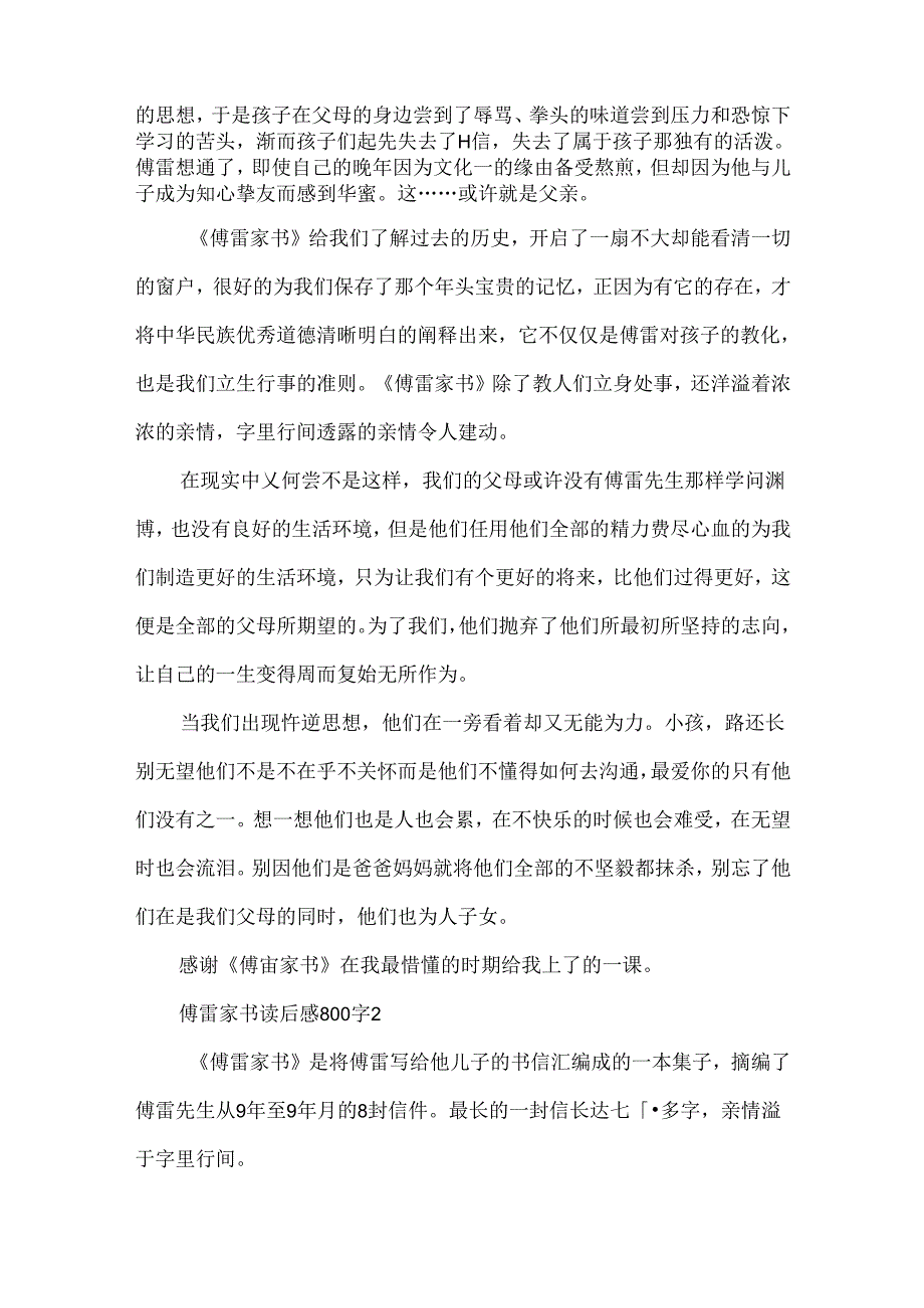 傅雷家书读后感800字5篇.docx_第2页