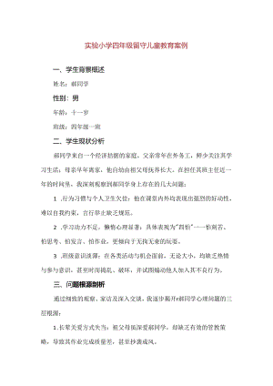 【精品】实验小学四年级留守儿童教育案例.docx