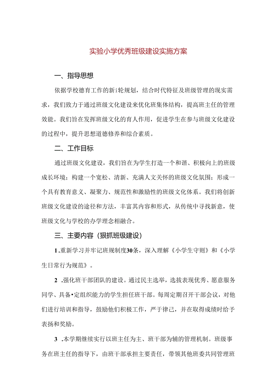 【精品】实验小学优秀班级建设实施方案.docx_第1页