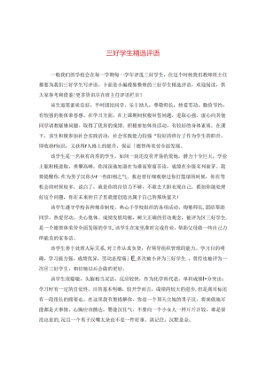 三好学生精选评语.docx