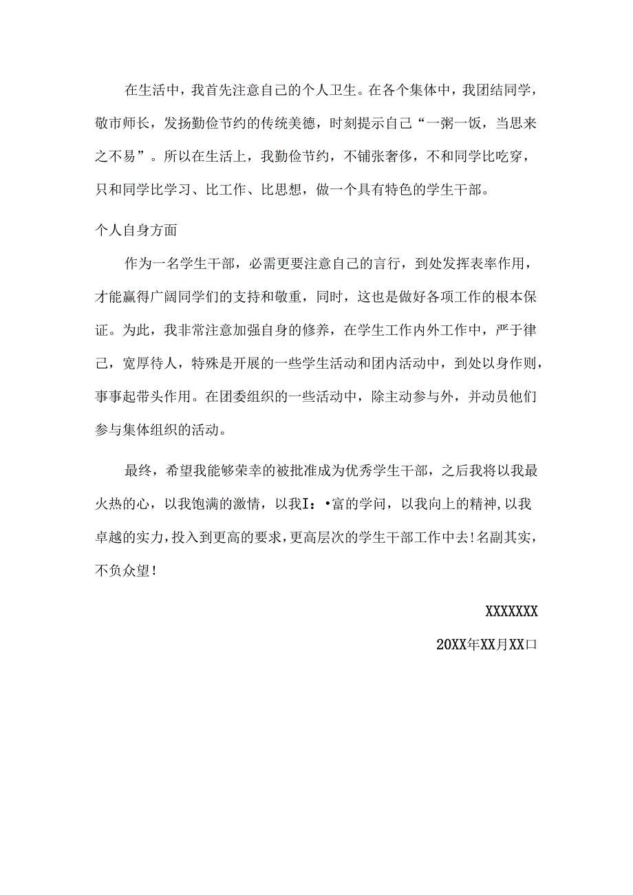 优秀学生干部个人主要事迹.docx_第3页