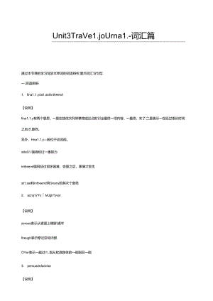 人教版必修一第5讲：Unit3 Travel journal-词汇篇（教师版）.docx