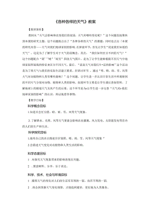 《各种各样的天气》教案.docx