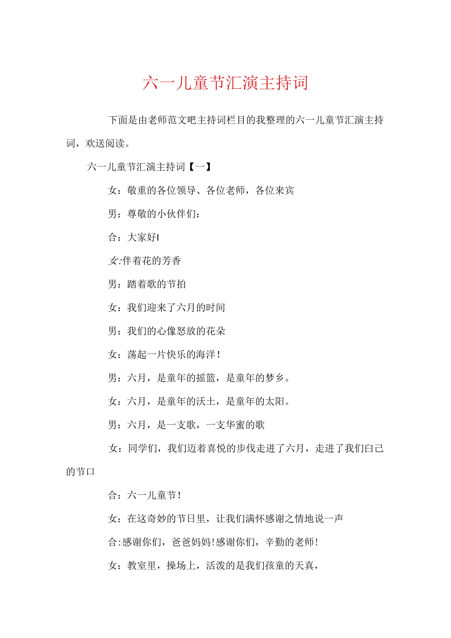六一儿童节汇演主持词.docx_第1页