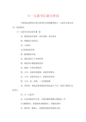 六一儿童节汇演主持词.docx