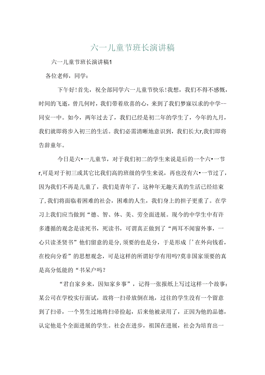 六一儿童节班长演讲稿.docx_第1页