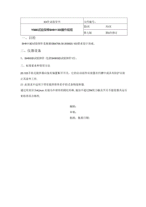 Y566试验探棒SH9113D 操作规程.docx