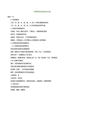 中医基础理论-病因及练习题.docx