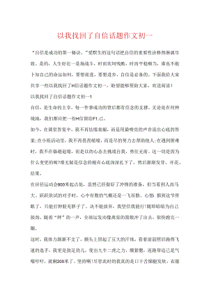 以我找回了自信话题作文初一.docx