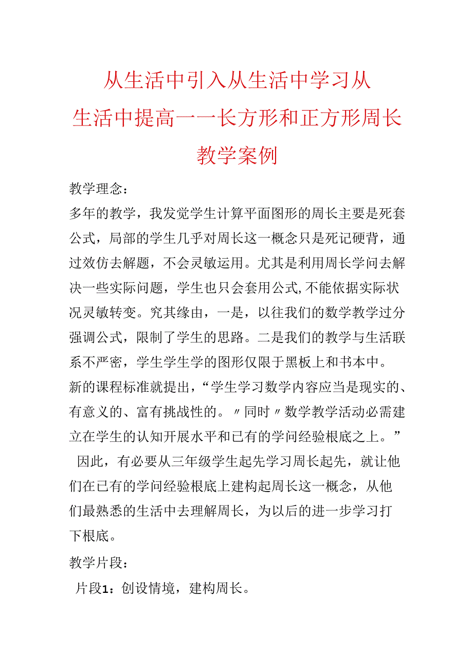 从生活中引入 从生活中学习 从生活中提高——长方形和正方形周长教学案例.docx_第1页