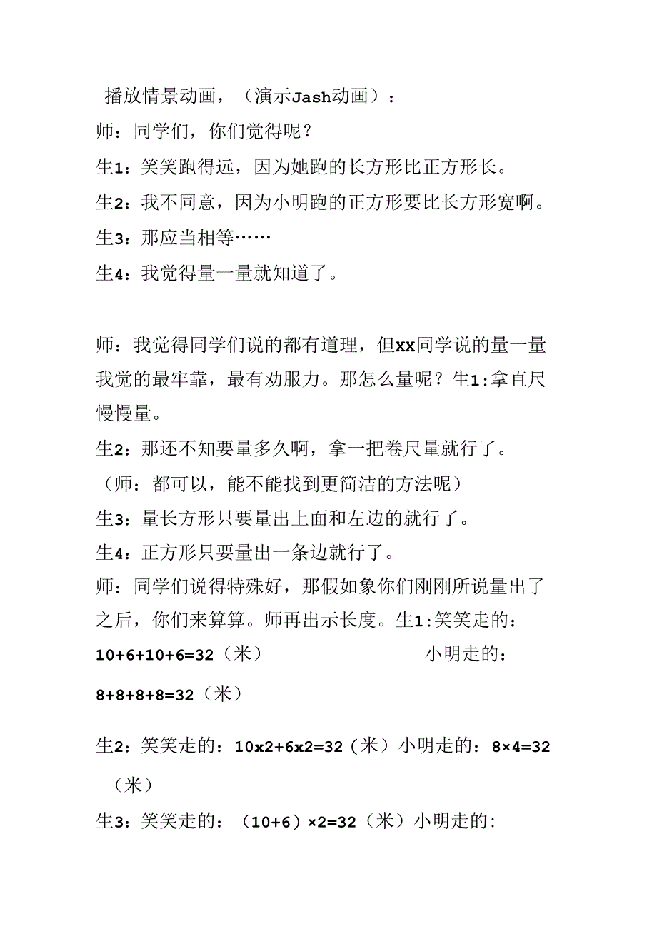 从生活中引入 从生活中学习 从生活中提高——长方形和正方形周长教学案例.docx_第2页