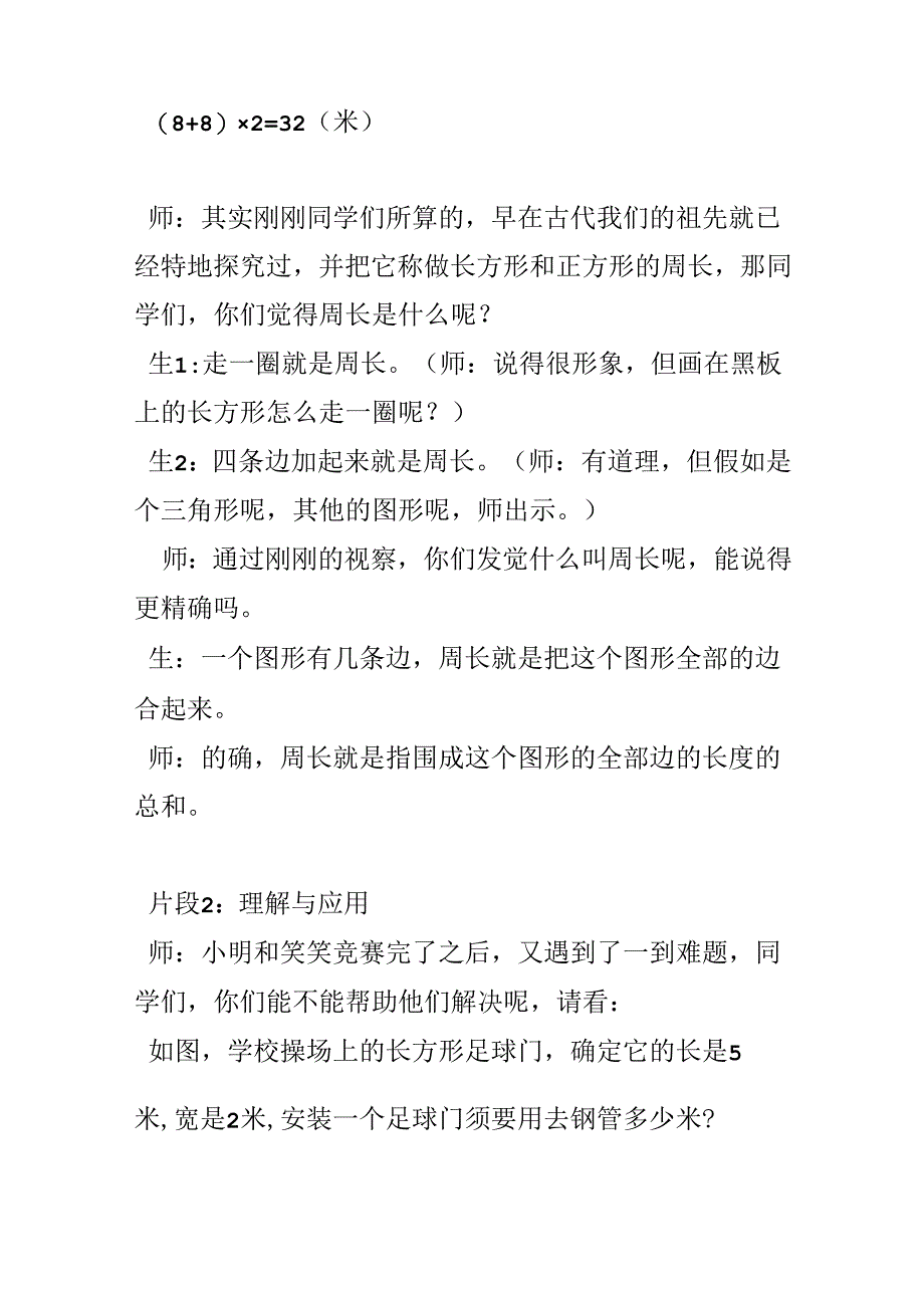 从生活中引入 从生活中学习 从生活中提高——长方形和正方形周长教学案例.docx_第3页