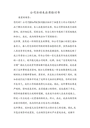 公司活动未出席检讨书.docx