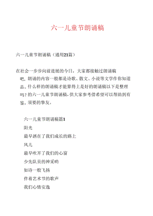 六一儿童节朗诵稿.docx