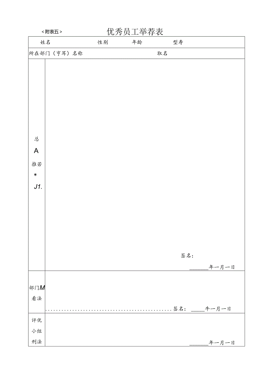 优秀员工推荐表.docx_第1页