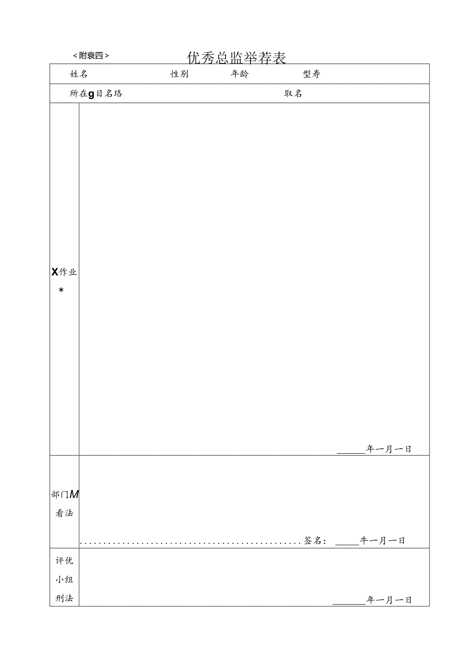 优秀员工推荐表.docx_第2页