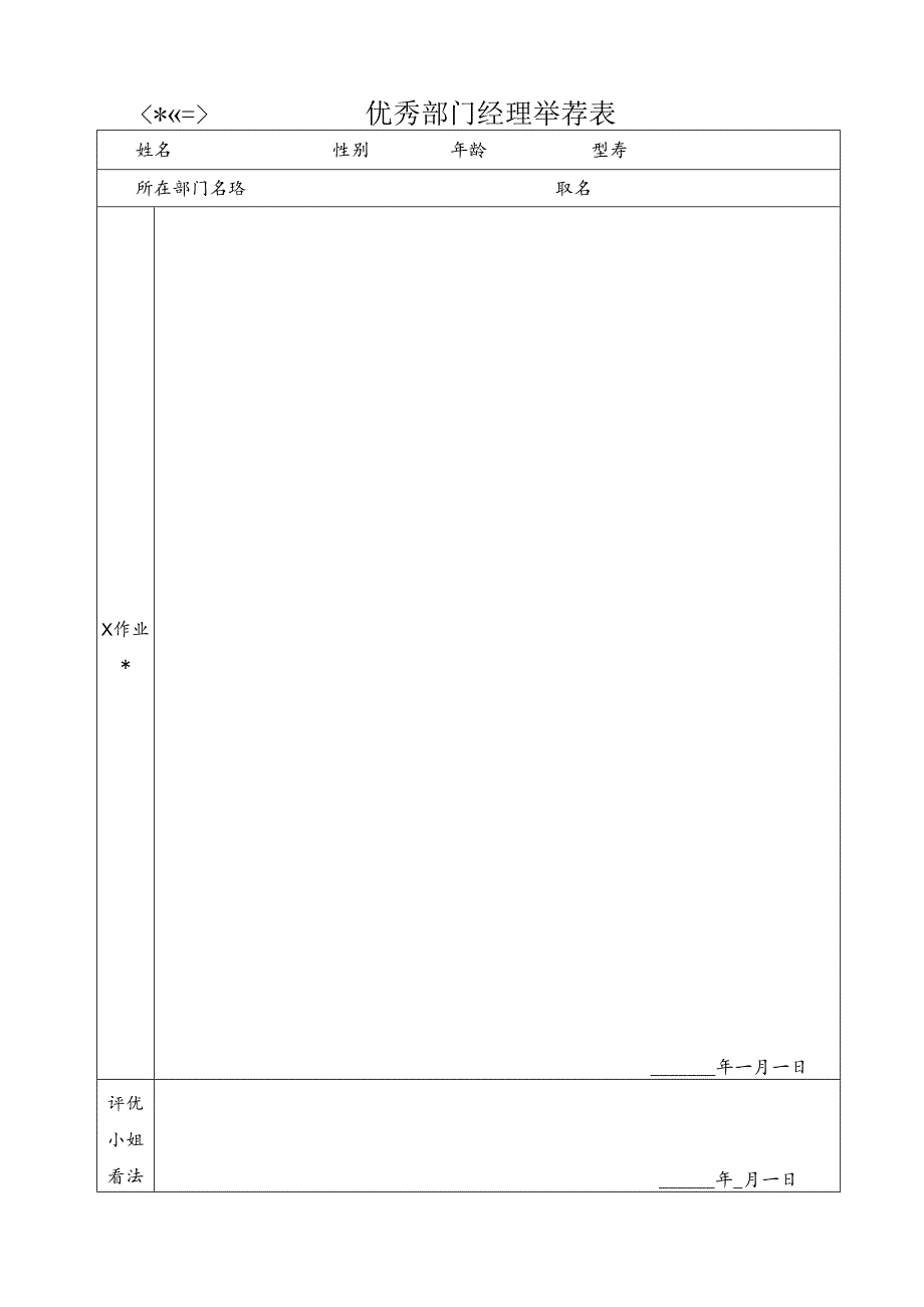 优秀员工推荐表.docx_第3页