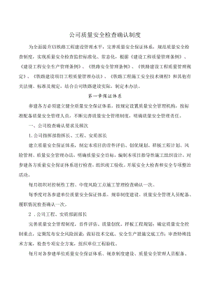 公司质量安全检查确认制度.docx