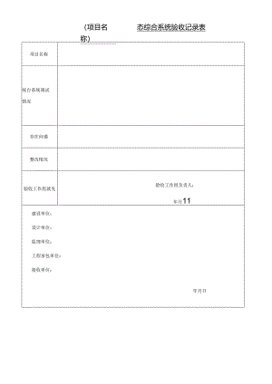 专业工程静态综合系统验收记录表.docx