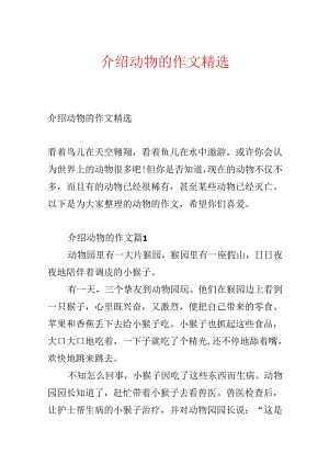 介绍动物的作文精选.docx
