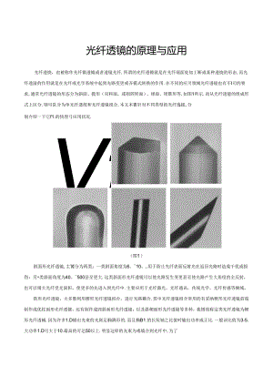 光纤透镜的原理与应用.docx