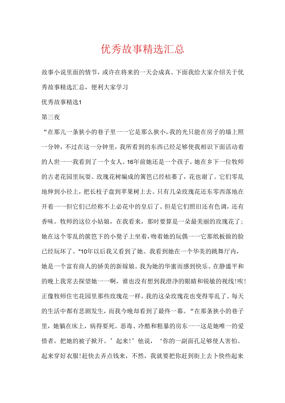 优秀故事精选汇总.docx_第1页
