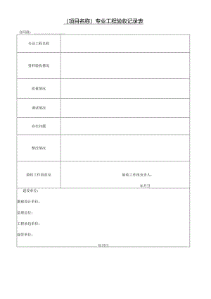 专业工程验收记录表.docx