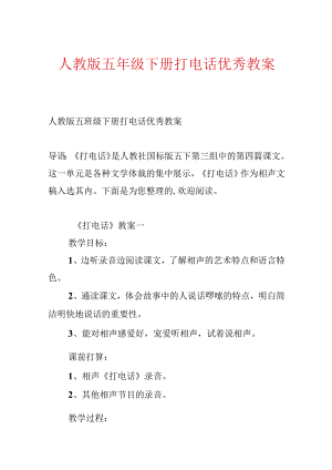 人教版五年级下册打电话优秀教案.docx