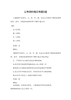 公考资料每日考题5道.docx