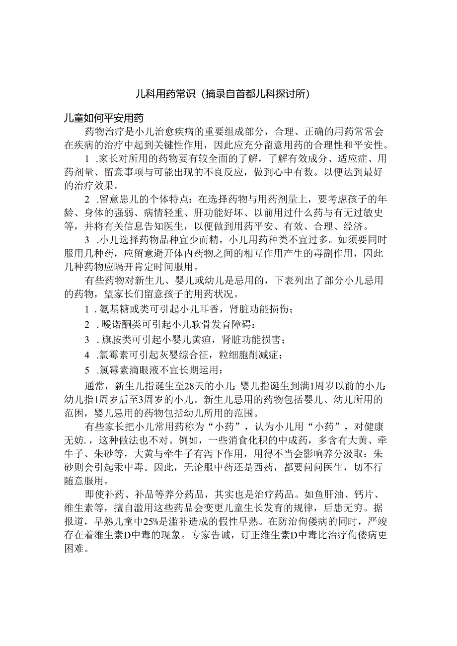 儿科用药常识.docx_第1页