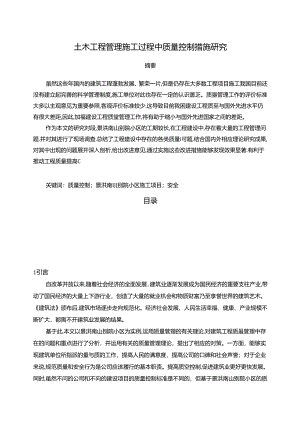 【《土木工程管理施工过程中质量控制措施探究》6000字（论文）】.docx