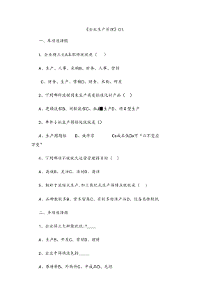 企业生产管理习题与答案.docx