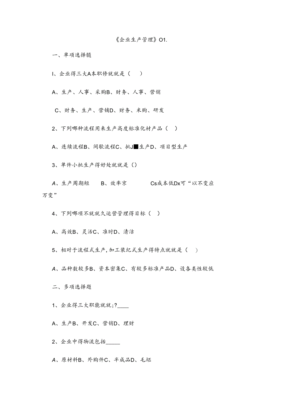 企业生产管理习题与答案.docx_第1页