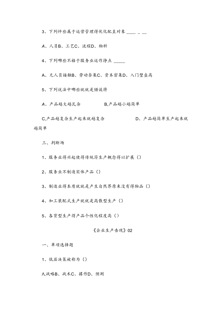 企业生产管理习题与答案.docx_第2页