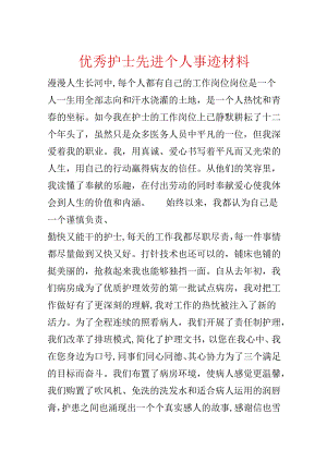 优秀护士先进个人事迹材料.docx