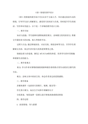 《春》情境性教学设计.docx