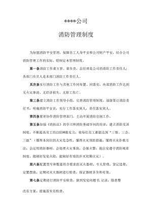 公司消防制度(包括公司消防制度及灭火应急预案).docx