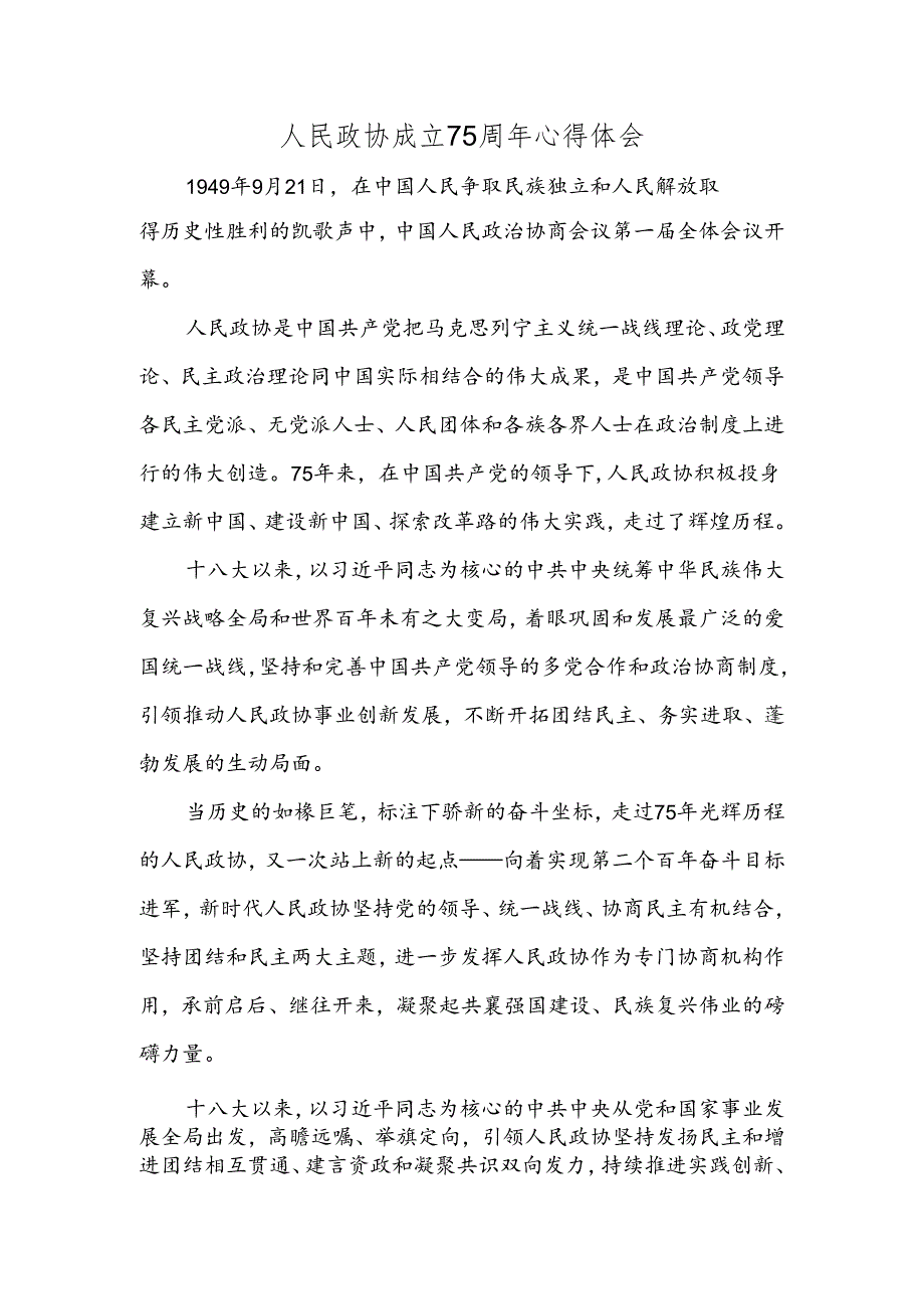 人民政协成立75周年心得体会.docx_第1页