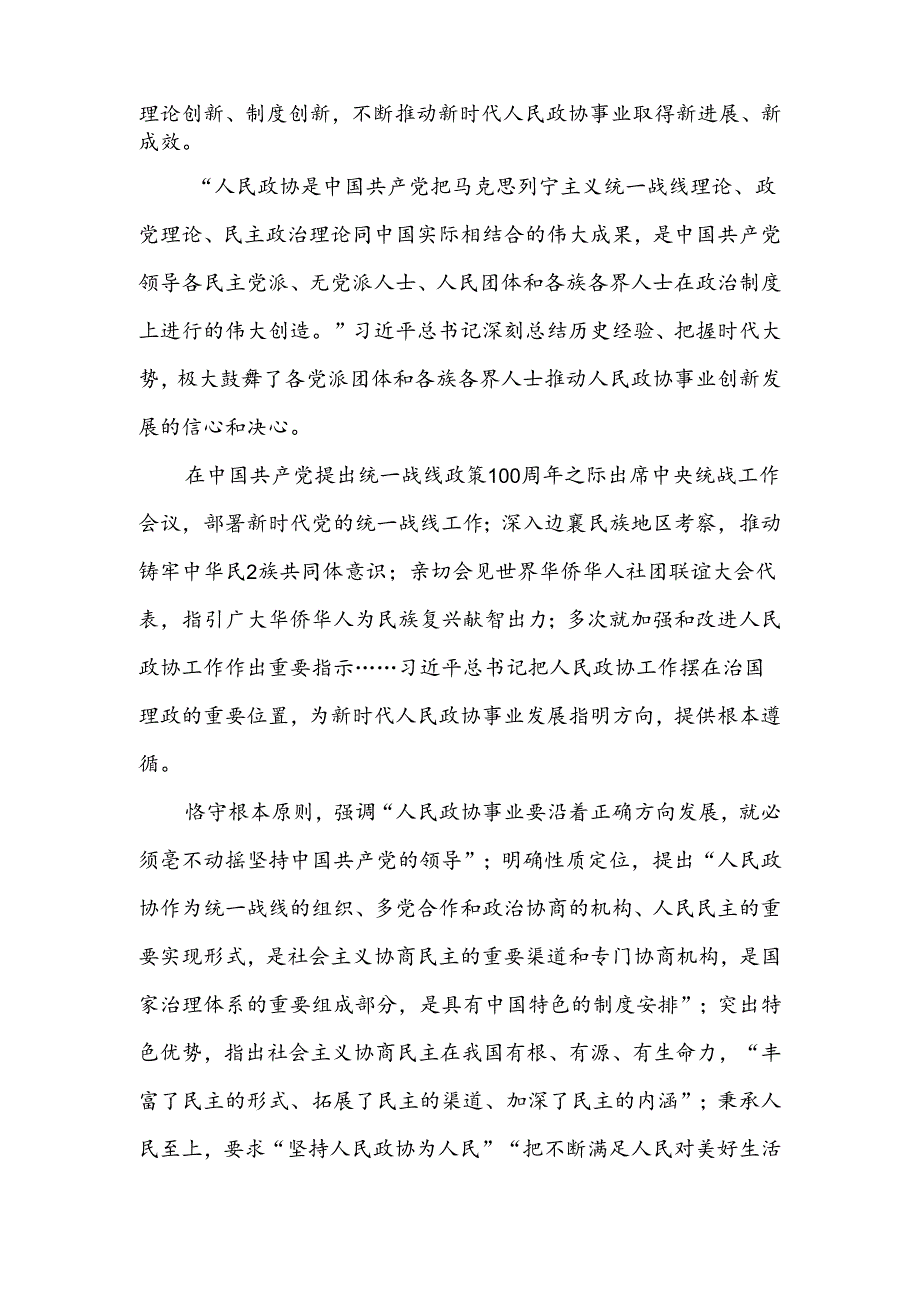 人民政协成立75周年心得体会.docx_第2页