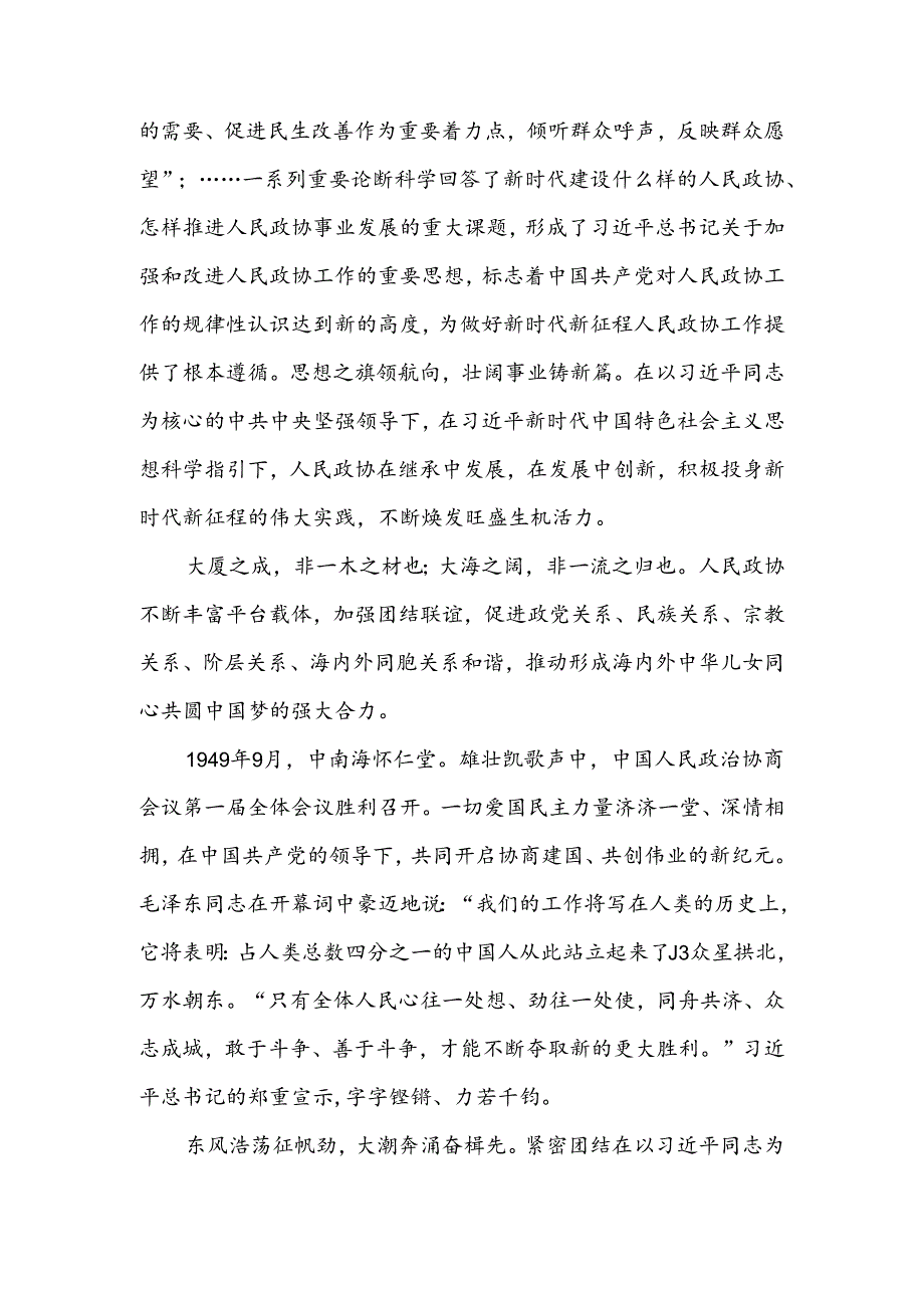 人民政协成立75周年心得体会.docx_第3页