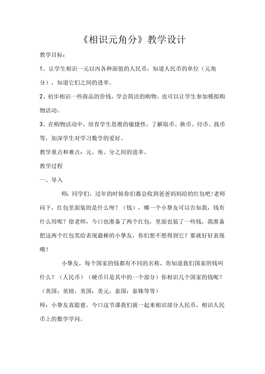 元角分教学设计.docx_第1页