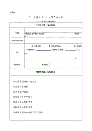企业信息变更“一件事”申请表（版式2）.docx