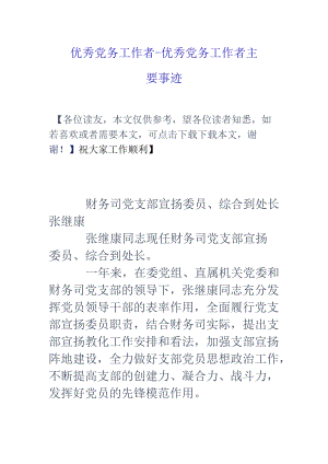 优秀党务工作者-优秀党务工作者主要事迹.docx