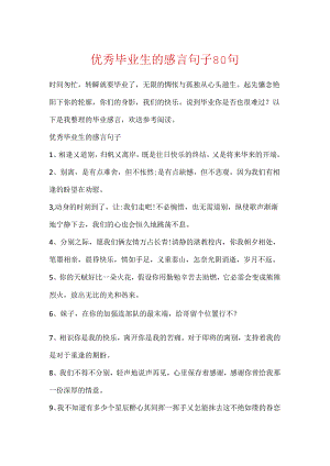 优秀毕业生的感言句子80句.docx