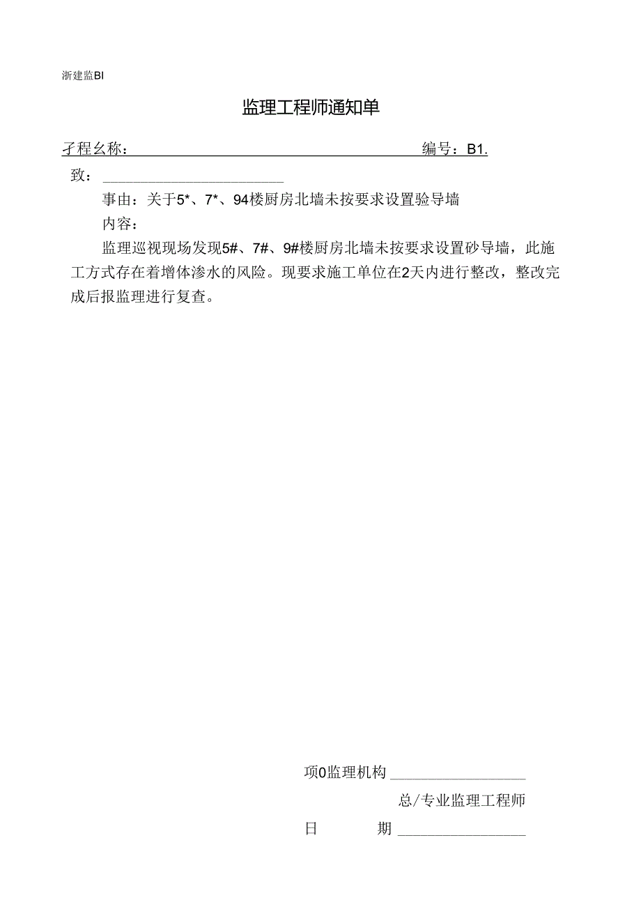 [监理资料][监理通知单]关于5#、7#、9#楼厨房北墙未按要求设置砼导墙.docx_第1页