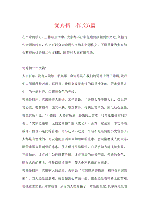 优秀初二作文5篇.docx