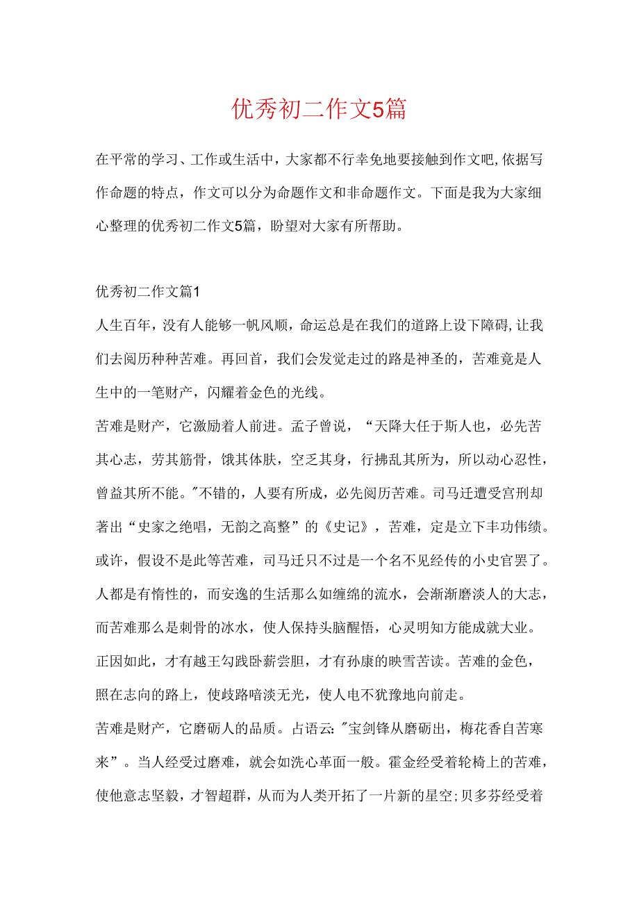 优秀初二作文5篇.docx_第1页