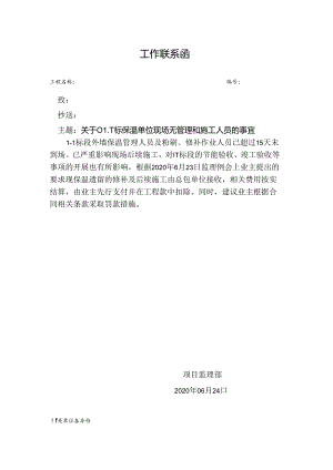[监理资料][监理通知单]关于01-1标保温单位现场无管理和施工人员的事宜.docx