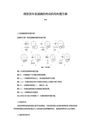 【《微型货车变速器的传动机构布置方案》1100字（论文）】.docx