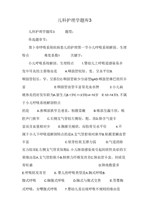 儿科护理学题库8.docx
